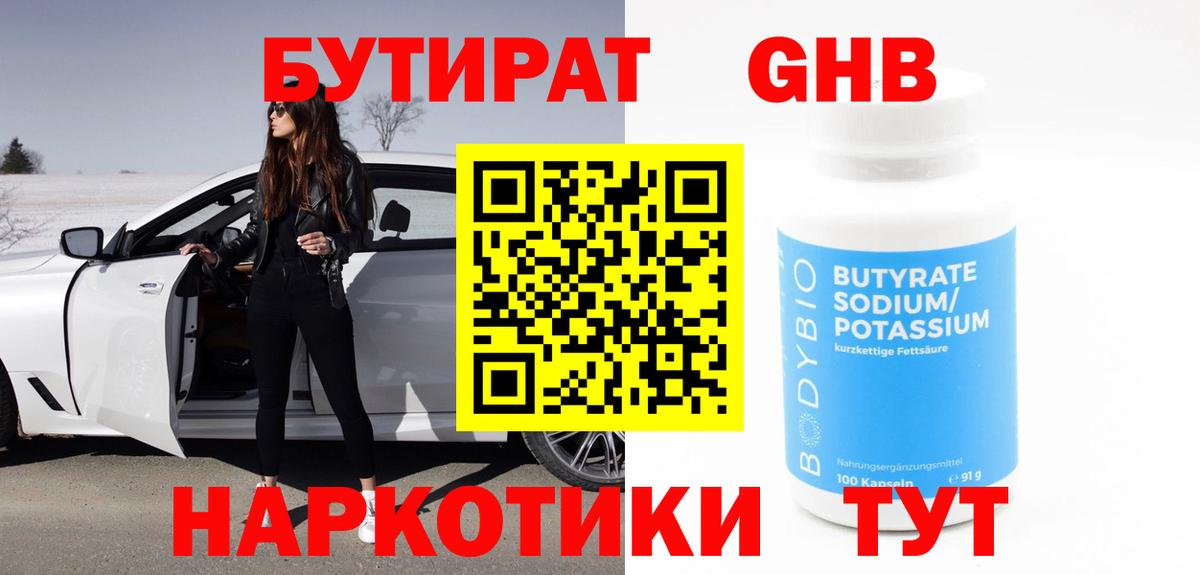 БУТИРАТ  Вход с VPN  Спасск-Дальний  Бутират вода 