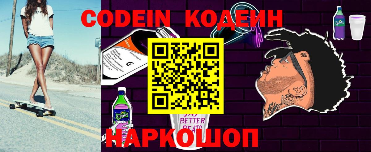 Codein напиток Lean (лин)  Вход с VPN  Спасск-Дальний 
